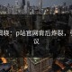 内幕揭晓：p站官网背后炸裂，引发争议