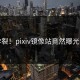 炸裂！pixiv镜像站竟然曝光了