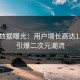 Pixiv数据曝光：用户增长高达1320%引爆二次元潮流