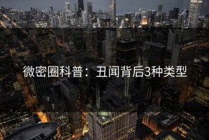 微密圈科普：丑闻背后3种类型