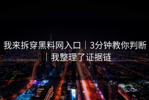 我来拆穿黑料网入口｜3分钟教你判断｜我整理了证据链