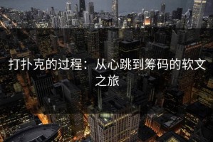 打扑克的过程：从心跳到筹码的软文之旅