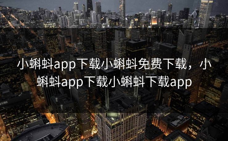 小蝌蚪app下载小蝌蚪免费下载，小蝌蚪app下载小蝌蚪下载app