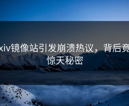 Pixiv镜像站引发崩溃热议，背后竟藏惊天秘密