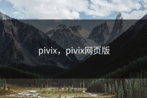 pivix，pivix网页版