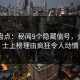 91网盘点：秘闻9个隐藏信号，业内人士上榜理由疯狂令人动情