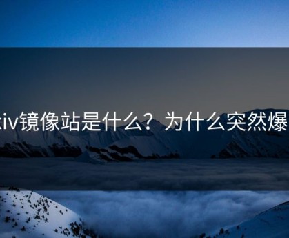 Pixiv镜像站是什么？为什么突然爆火？