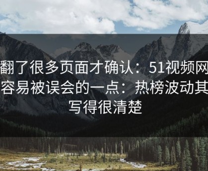 我翻了很多页面才确认：51视频网站最容易被误会的一点：热榜波动其实写得很清楚
