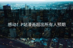 感动！P站漫画超出所有人预期