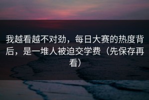 我越看越不对劲，每日大赛的热度背后，是一堆人被迫交学费（先保存再看）