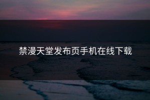 禁漫天堂发布页手机在线下载