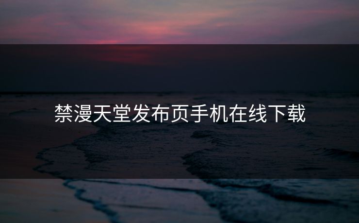 禁漫天堂发布页手机在线下载