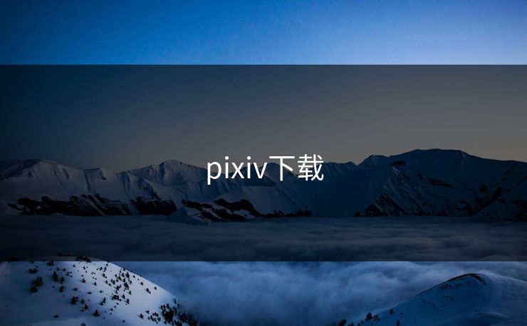 pixiv下载